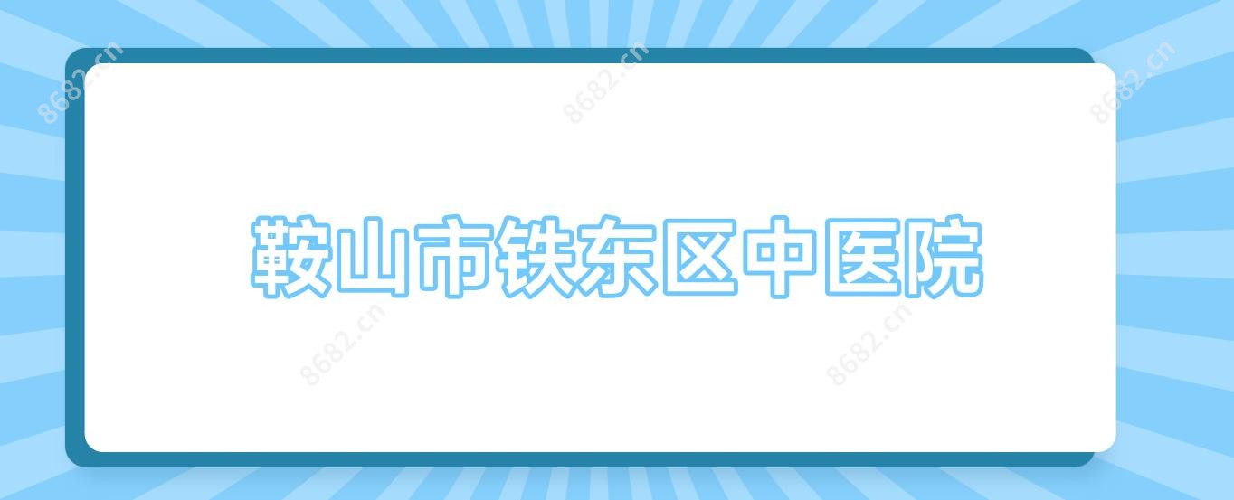鞍山市铁东区中医院