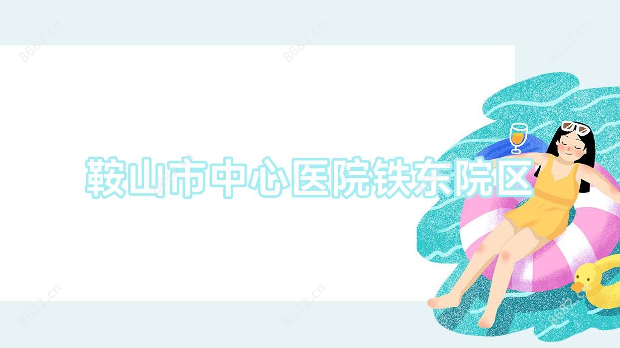 鞍山市中心医院铁东院区