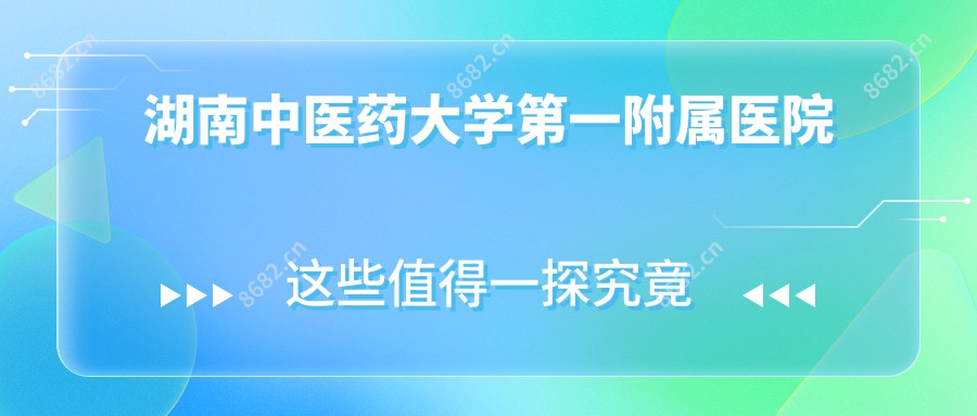 湖南中医药大学一附属医院