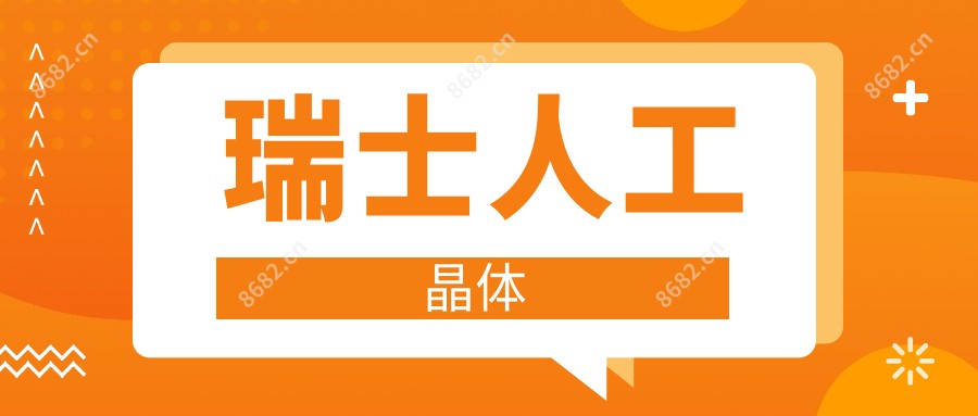 瑞士人工晶体