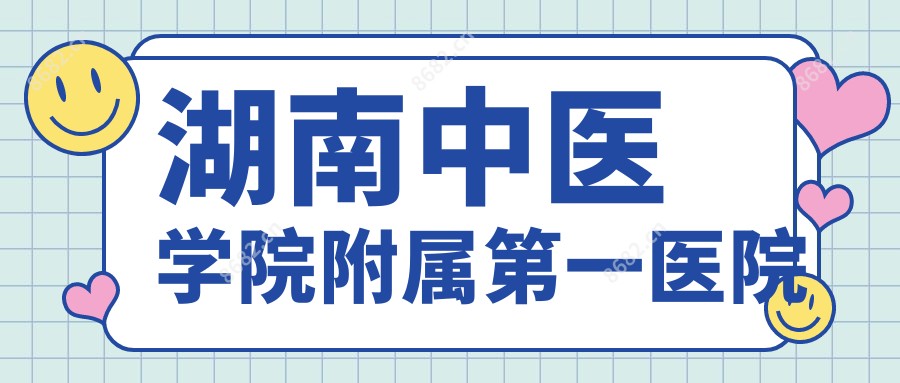 湖南中医学院附属一医院