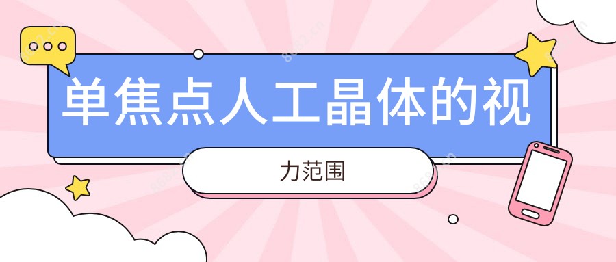 单焦点人工晶体的视力范围