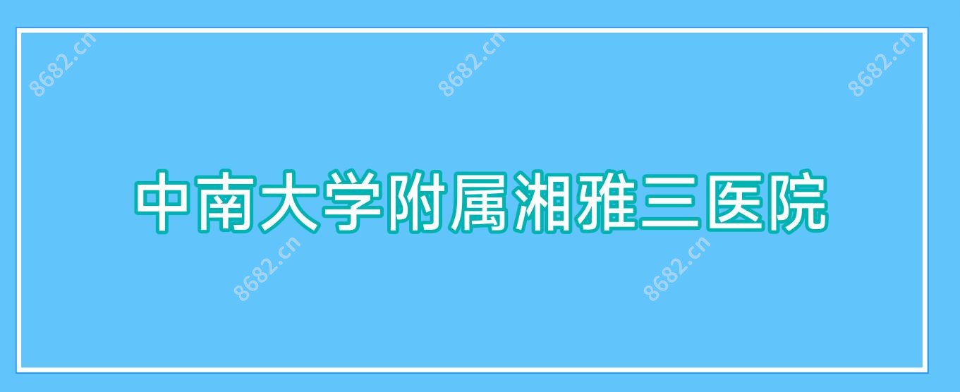 中南大学附属湘雅三医院