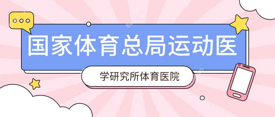 我国体育总局运动医学研究所体育医院