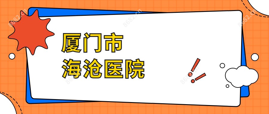 厦门市海沧医院