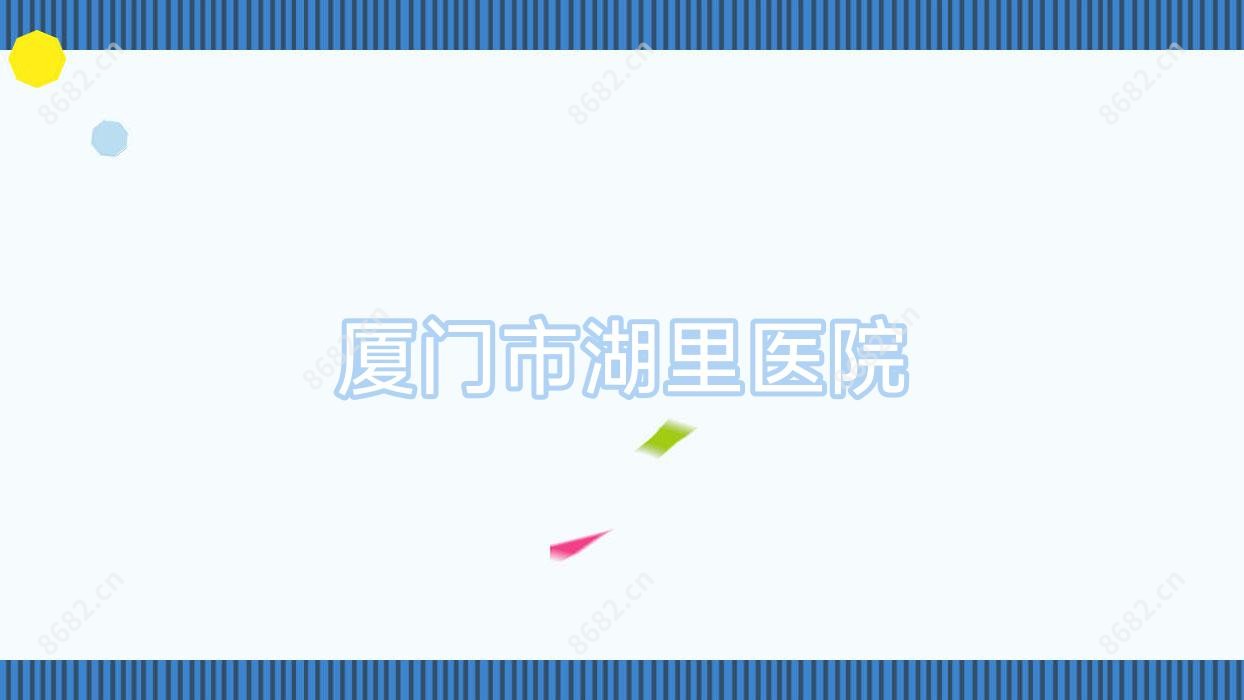 厦门市湖里医院