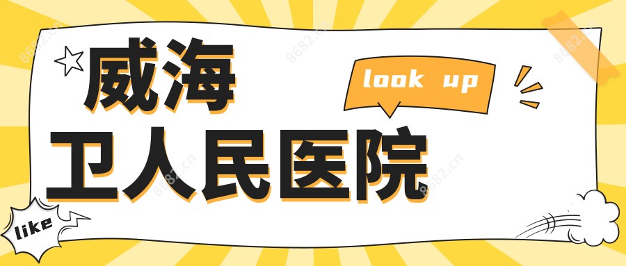 威海卫人民医院