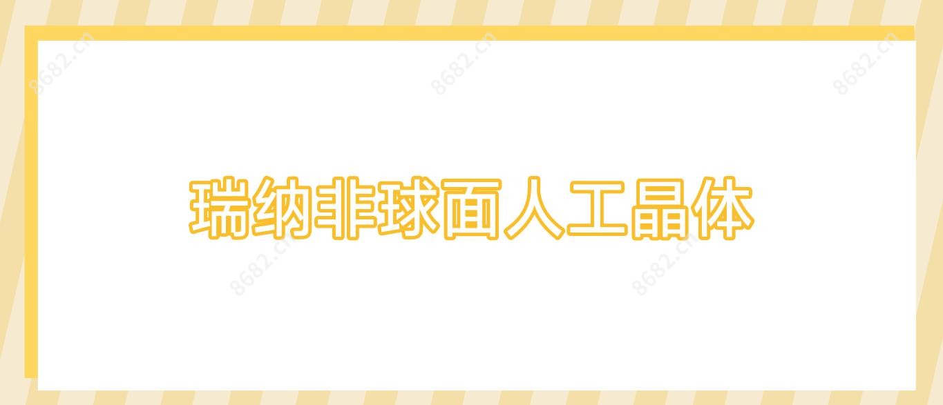 瑞纳非球面人工晶体