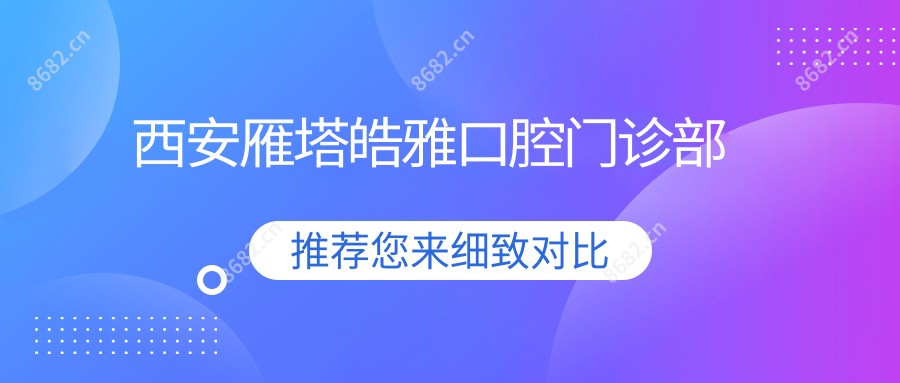 西安雁塔皓雅口腔门诊部