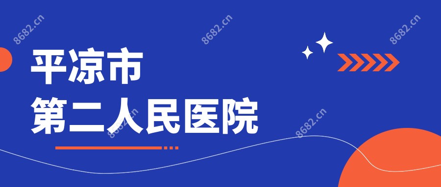 平凉市第二人民医院