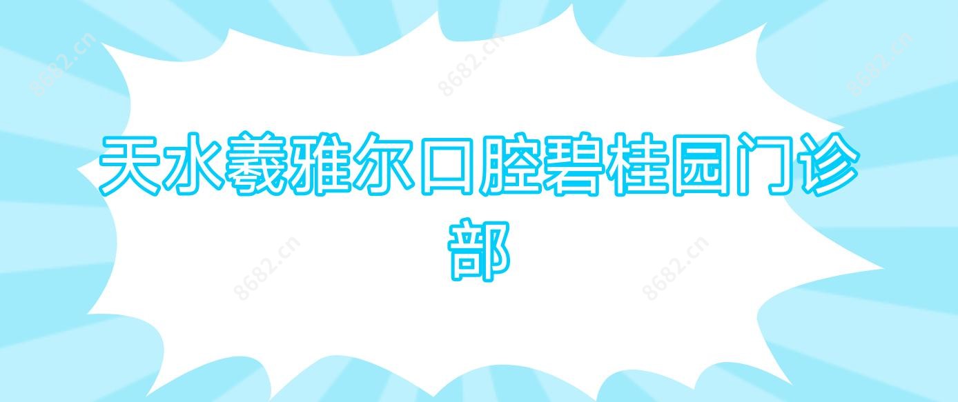 天水羲雅尔口腔碧桂园门诊部