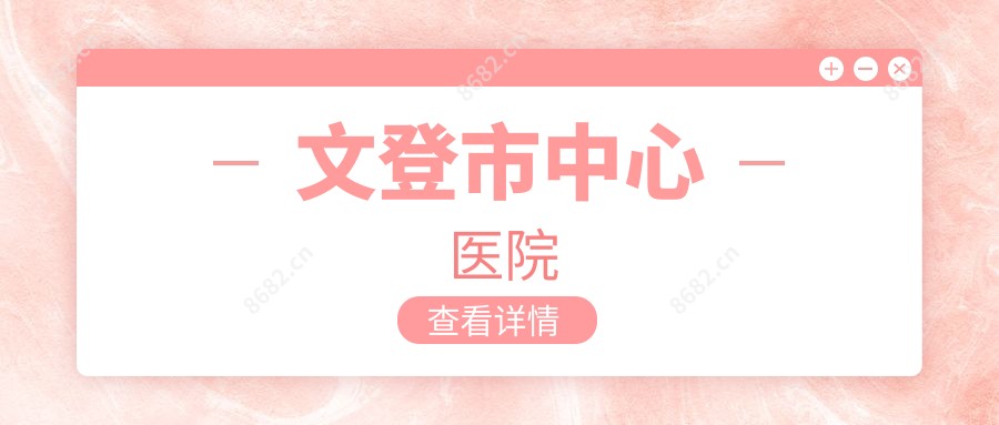 文登市中心医院