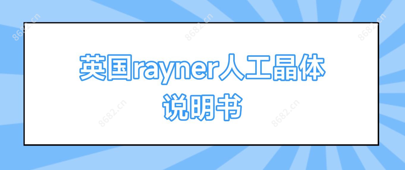 英国rayner人工晶体说明书
