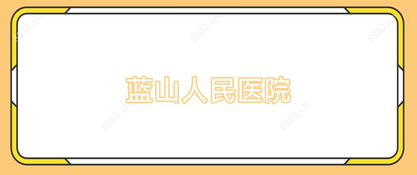 蓝山人民医院