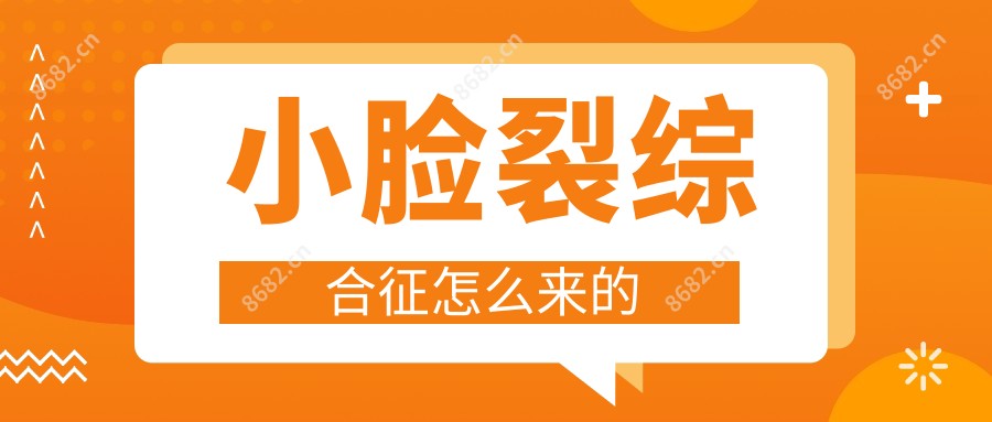 小脸裂综合征怎么来的
