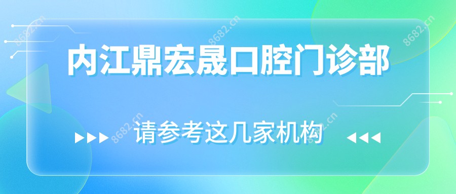 内江鼎宏晟口腔门诊部