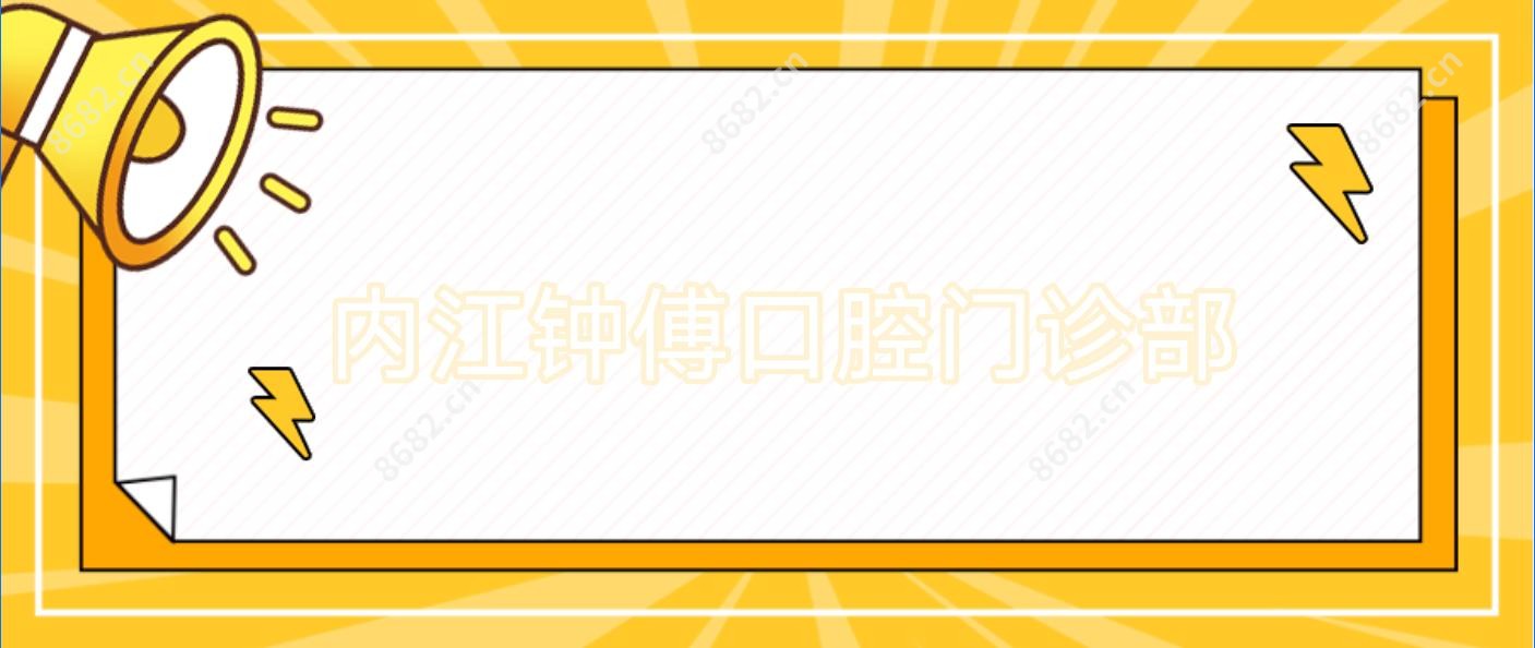 内江钟傅口腔门诊部