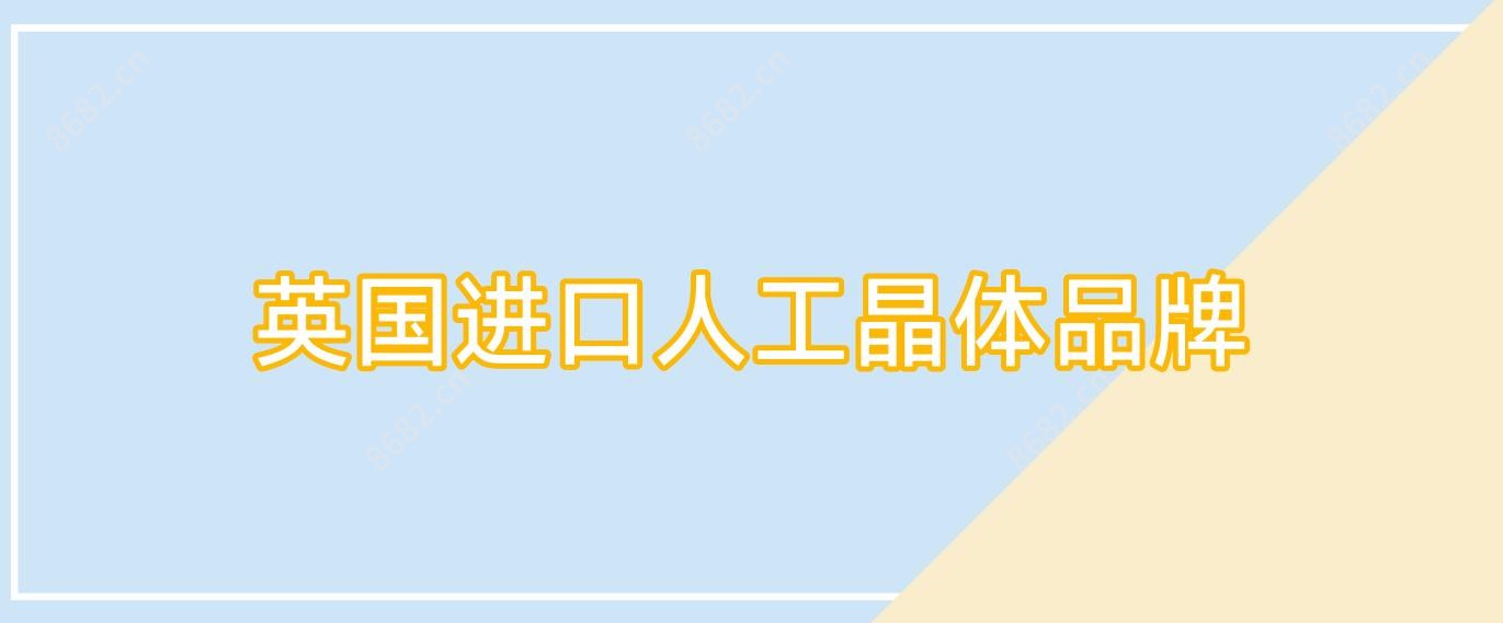 英国进口人工晶体品牌