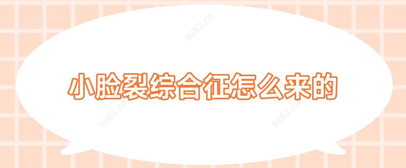 小脸裂综合征怎么来的