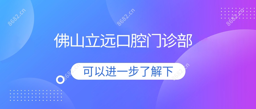 佛山立远口腔门诊部