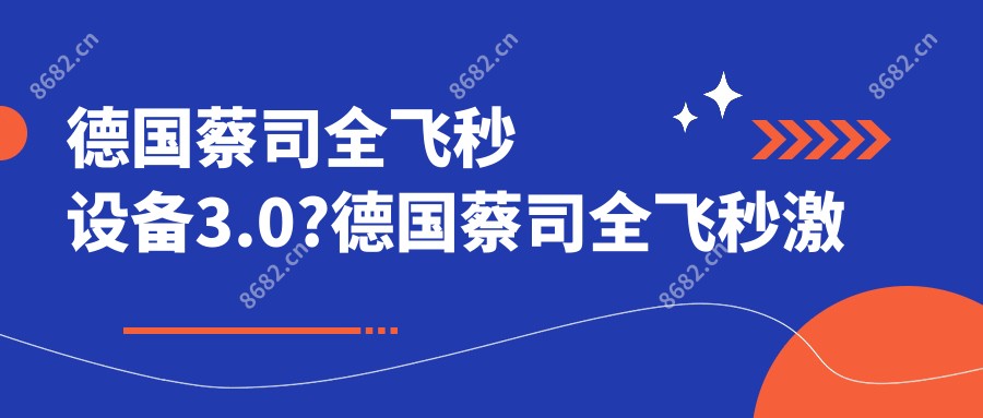 德国蔡司全飞秒设备3.0?德国蔡司全飞秒激光设备价格?