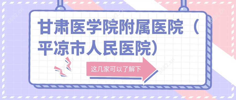 甘肃医学院附属医院(平凉市人民医院)