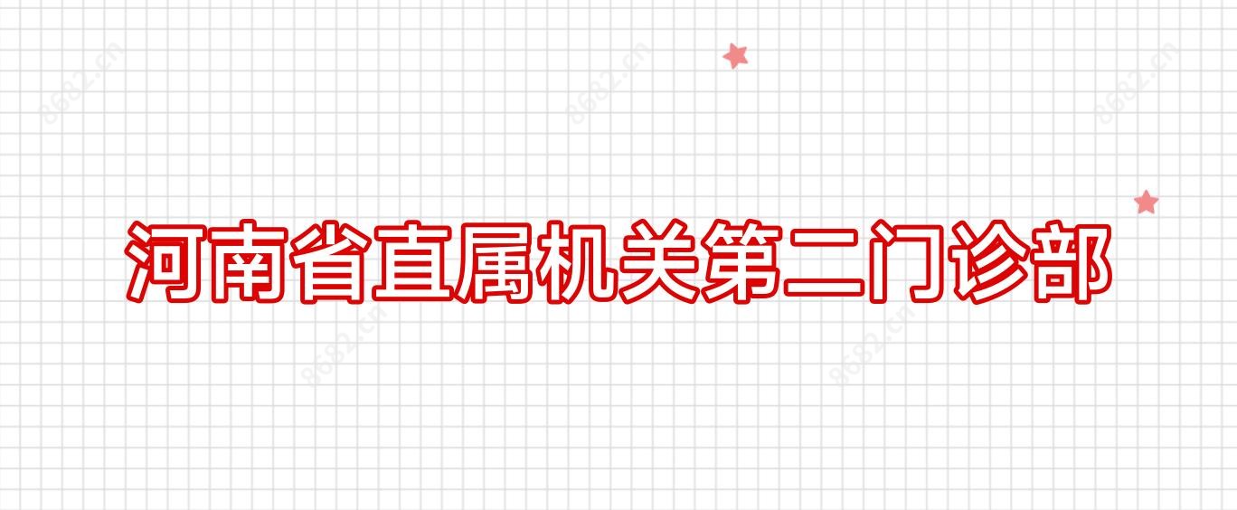河南省直属机关第二门诊部
