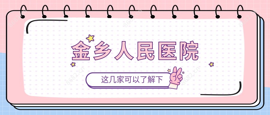 金乡人民医院