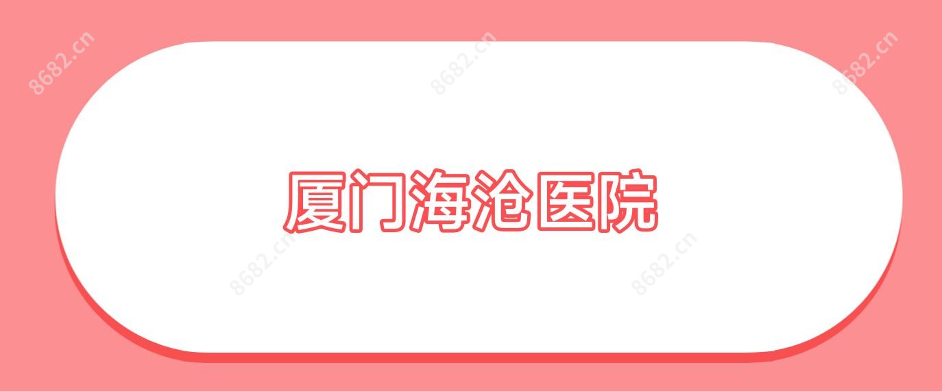厦门海沧医院