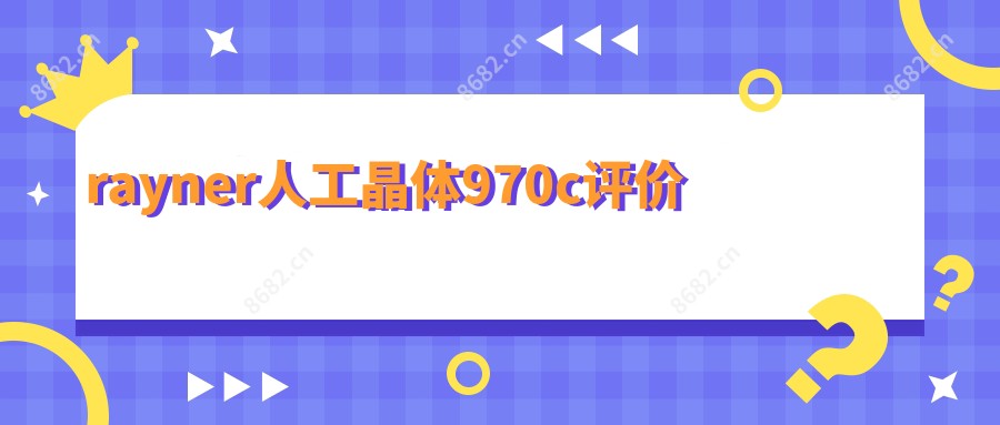 rayner人工晶体970c评价