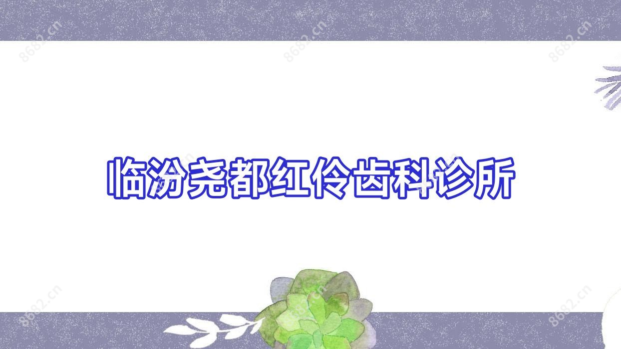临汾尧都红伶齿科诊所