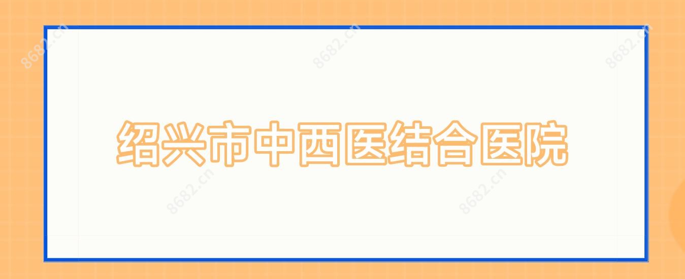 绍兴市中西医结合医院