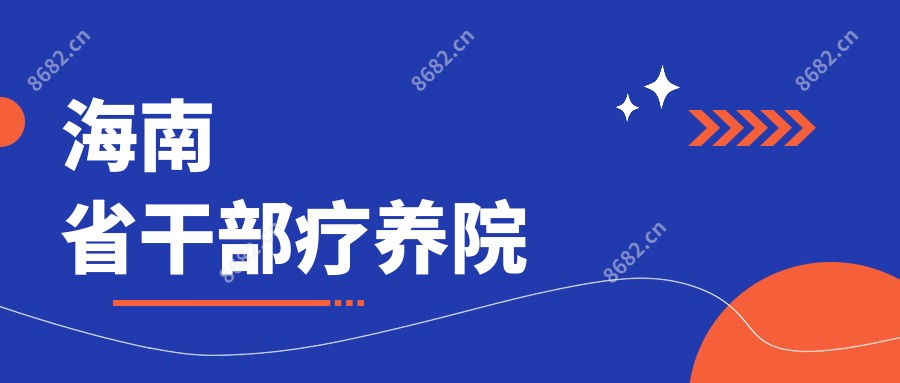 海南省干部疗养院
