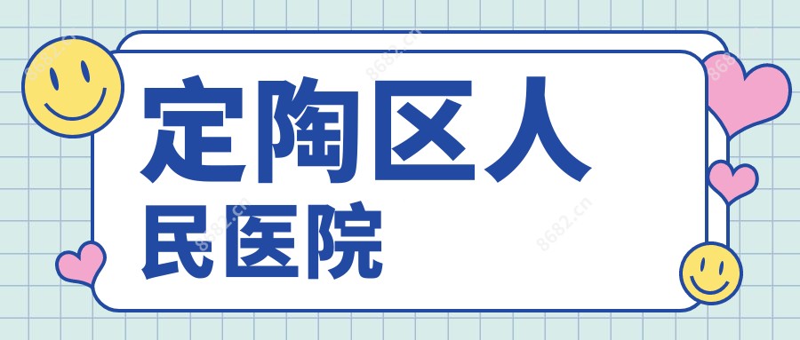 定陶区人民医院