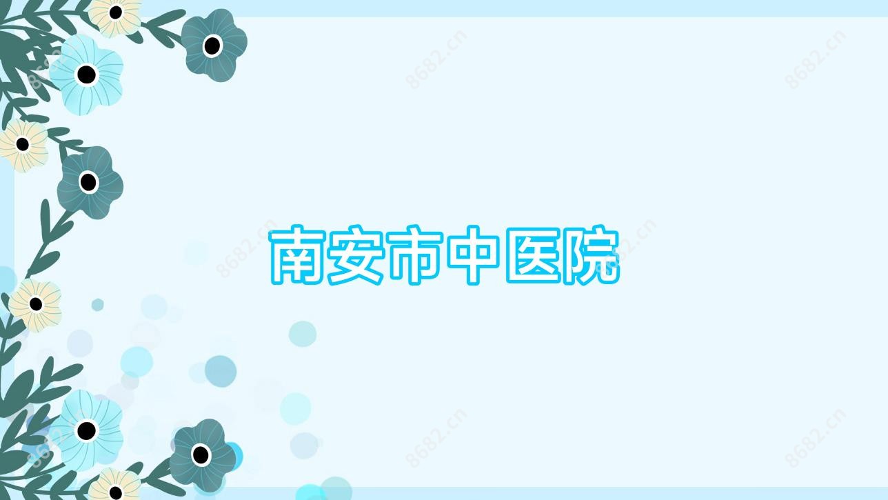 南安市中医院