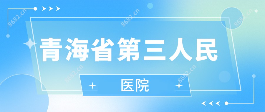 青海省第三人民医院