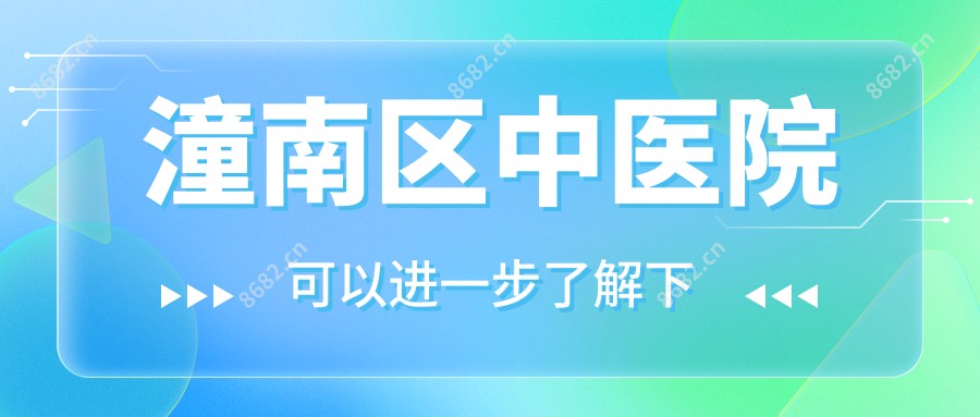 潼南区中医院