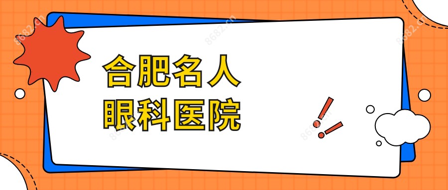 合肥名人眼科医院
