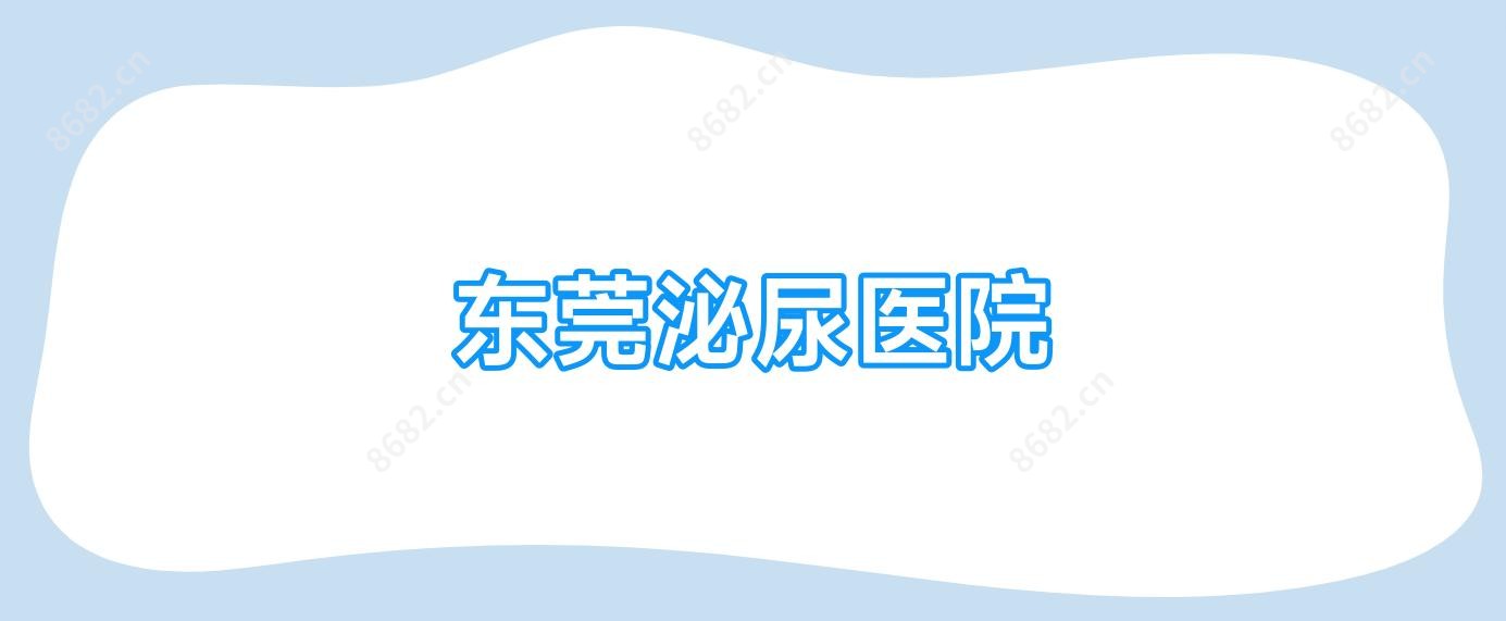 东莞泌尿医院