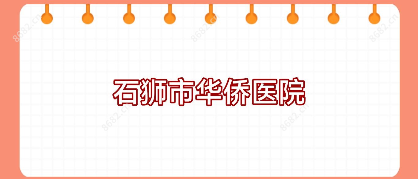 石狮市华侨医院