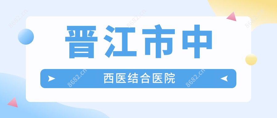 晋江市中西医结合医院