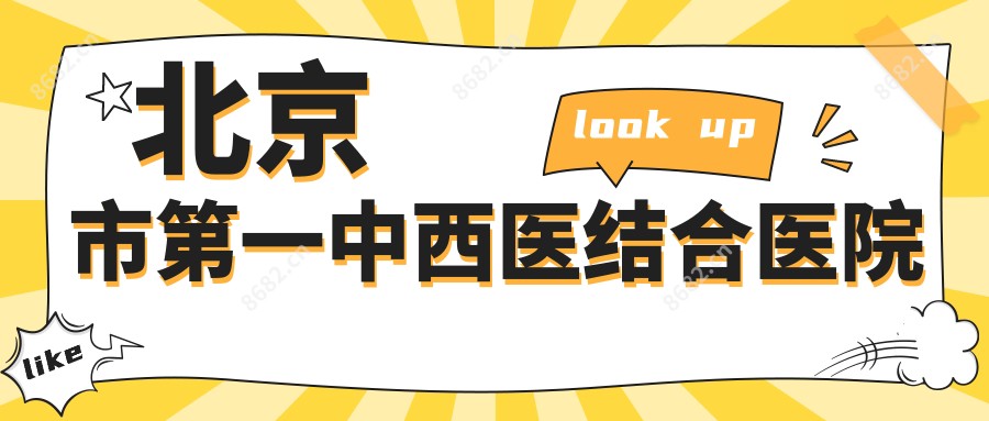 北京市一中西医结合医院