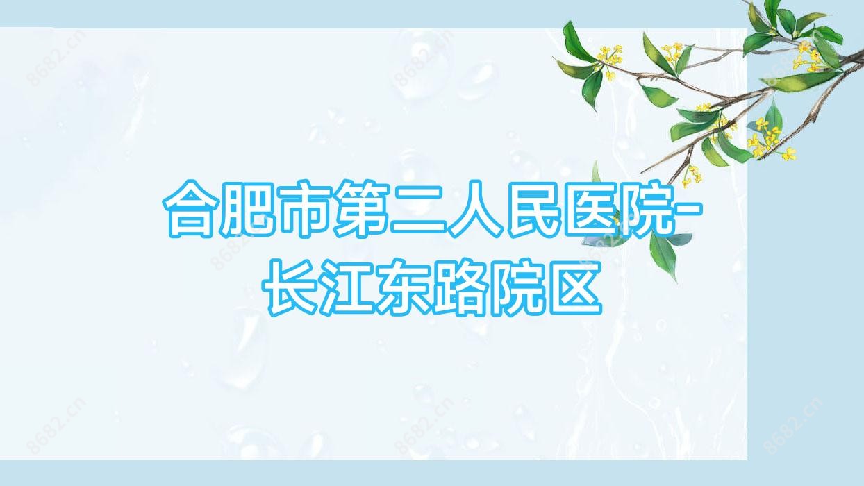合肥市第二人民医院-长江东路院区