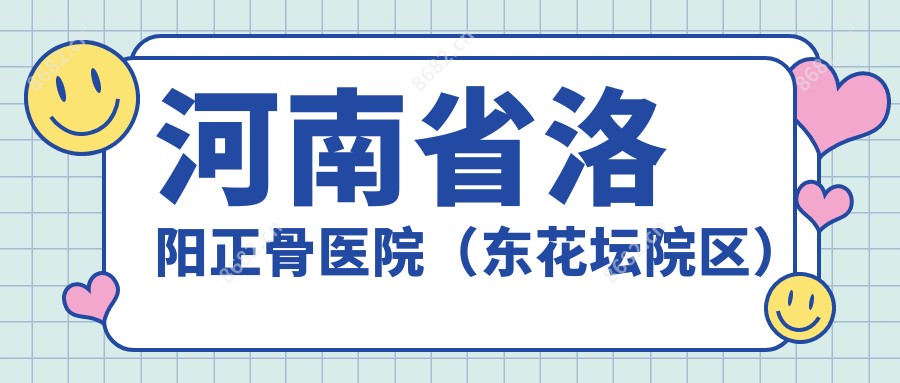 河南省洛阳正骨医院（东花坛院区）