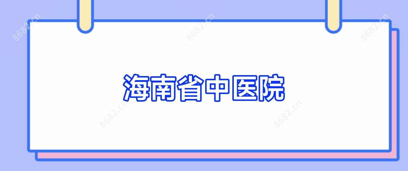 海南省中医院