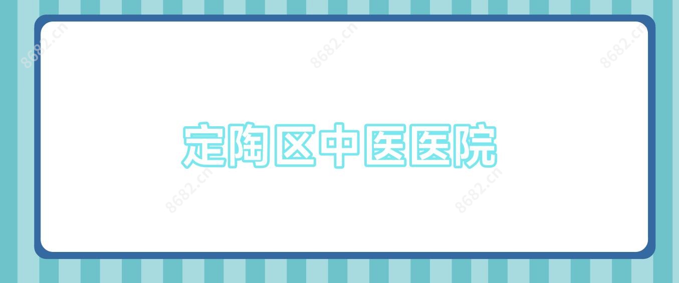 定陶区中医医院