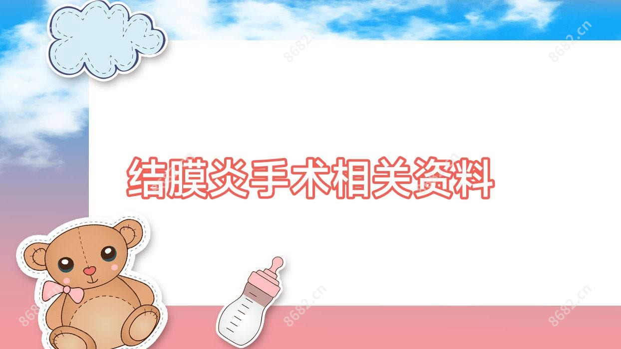 结膜炎手术相关资料