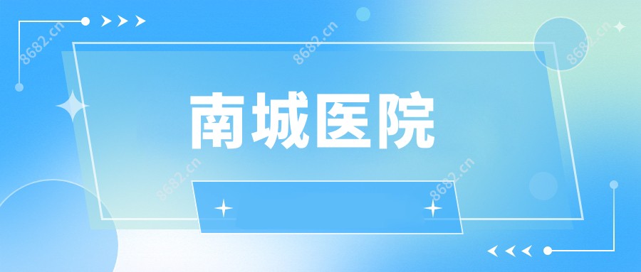 南城医院