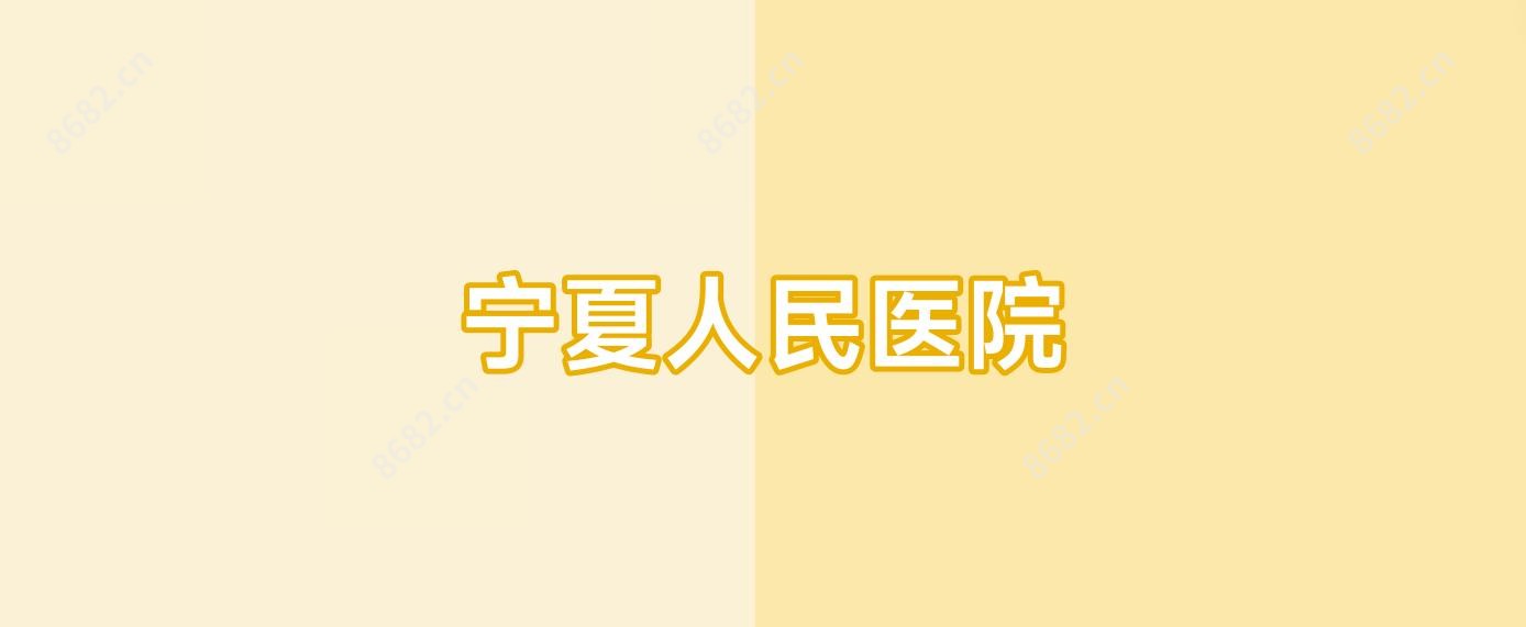 宁夏人民医院