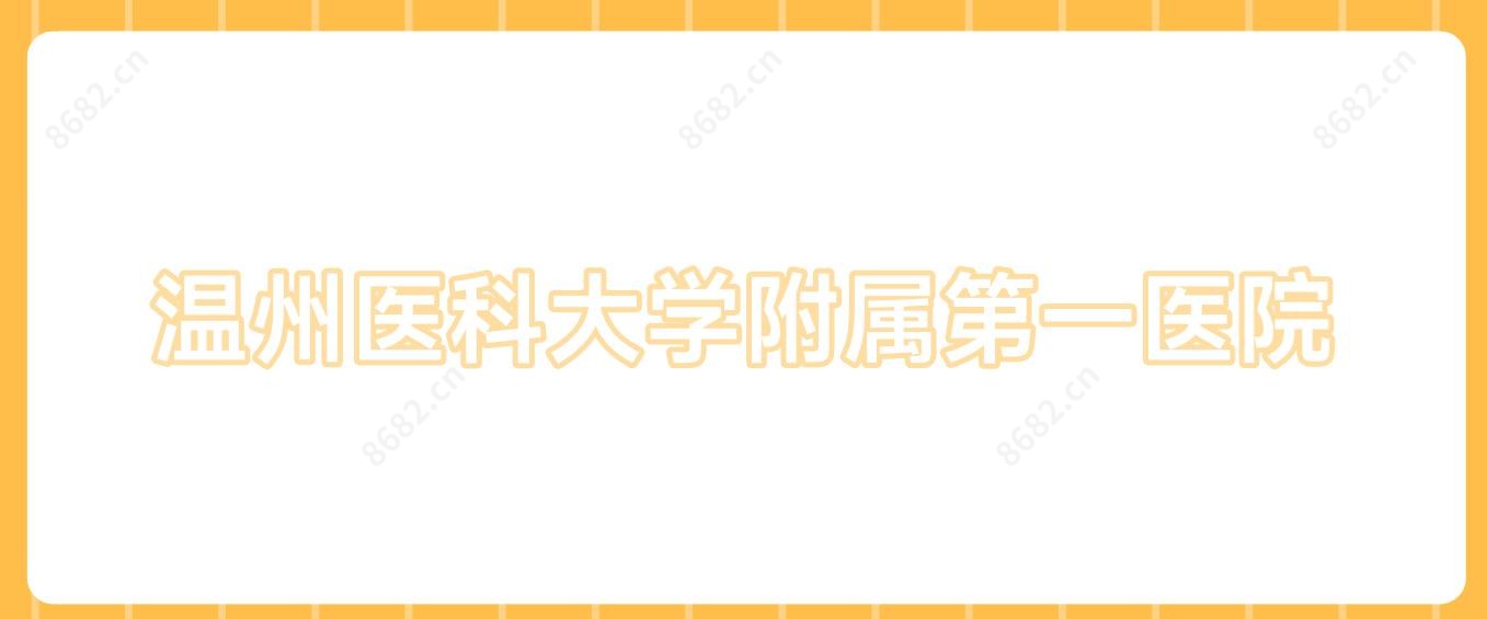 温州医科大学附属一医院